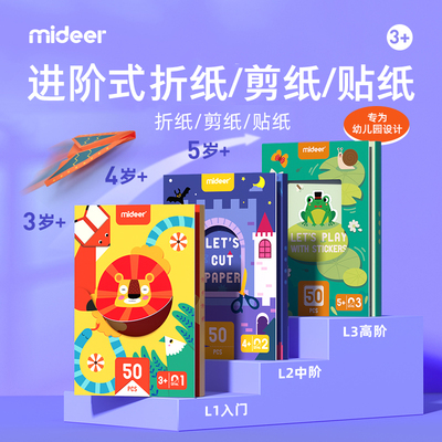 mideer弥鹿折纸幼儿园立体