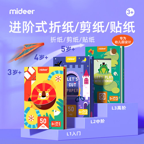 mideer弥鹿折纸幼儿园立体