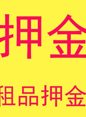 租品押金（勿乱拍）仅押金可拍此链接、全国各地儿童安全座椅租赁