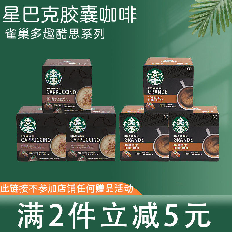 进口星巴克Starbucks胶囊咖啡/雀巢多趣酷思三盒装超值囤货装拿铁
