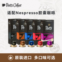 Peets皮爷咖啡胶囊进口美式黑咖啡适配nespresso胶囊机雀巢咖啡