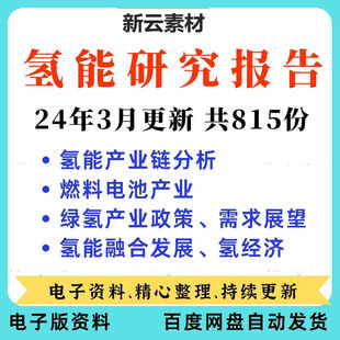 2024氢能源行业研究报告绿氢燃料电池汽车加氢站新能源制氢输氢