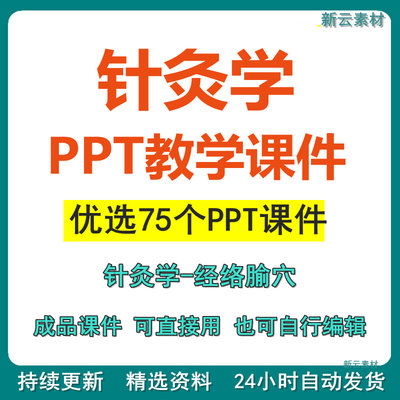 针灸学PPT课件中医经络腧穴位护理扎针手法技术成品课程教学素材