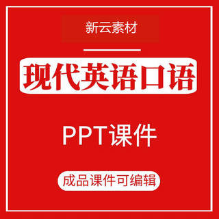 现代英语口语教学ppt课件日常生活英文俗语问候个人介绍天气工作