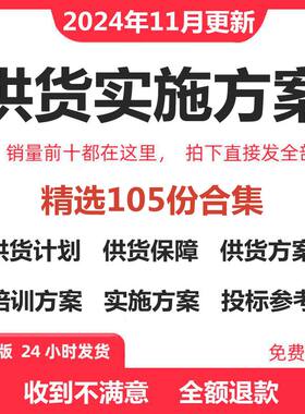 设备供货计划货物运输质量保障措施培训服务组织实施方案技术文件