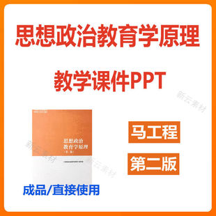 第二版 思想政治教育学原理 教学PPT 马工程高教版 可编辑C167