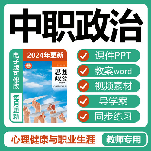 2025年中职心理健康与职业生涯教学课件PPT教学教案思想政治资料