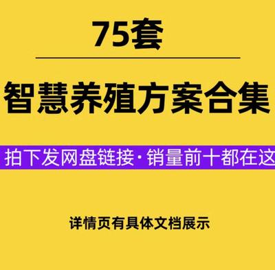 数字化智慧养殖解决方案互联网畜牧水产养殖监控智能建设解决方案