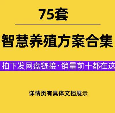 数字化智慧养殖解决方案互联网畜牧水产养殖监控智能建设解决方案