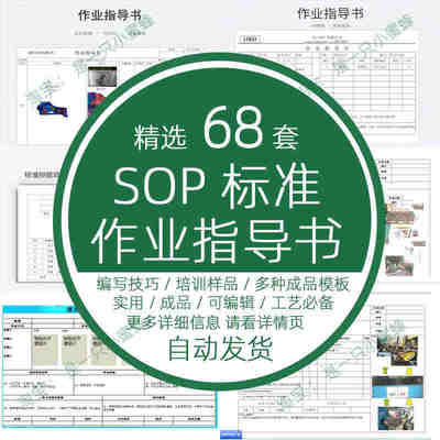 工艺SOP标准作业指导书编写培训操作流程方式技巧程资料样板编制