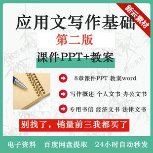 应用文写作基础课程第2二版教学课件PPT含教案大纲Word