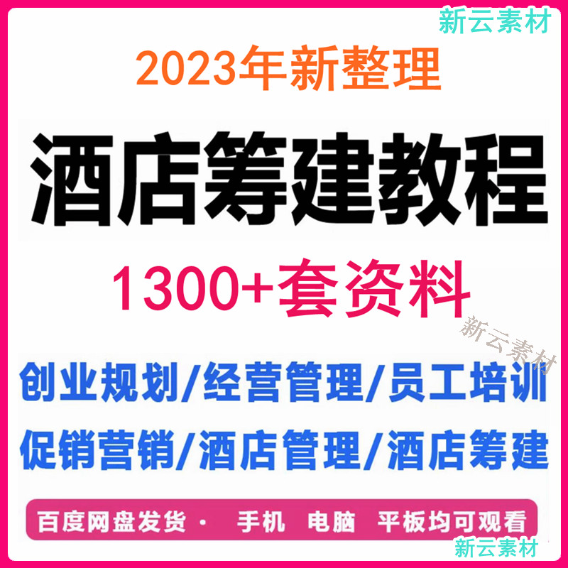 酒店筹备筹建旅社宾馆经营管理运营开业策划装修设计行业方案资料