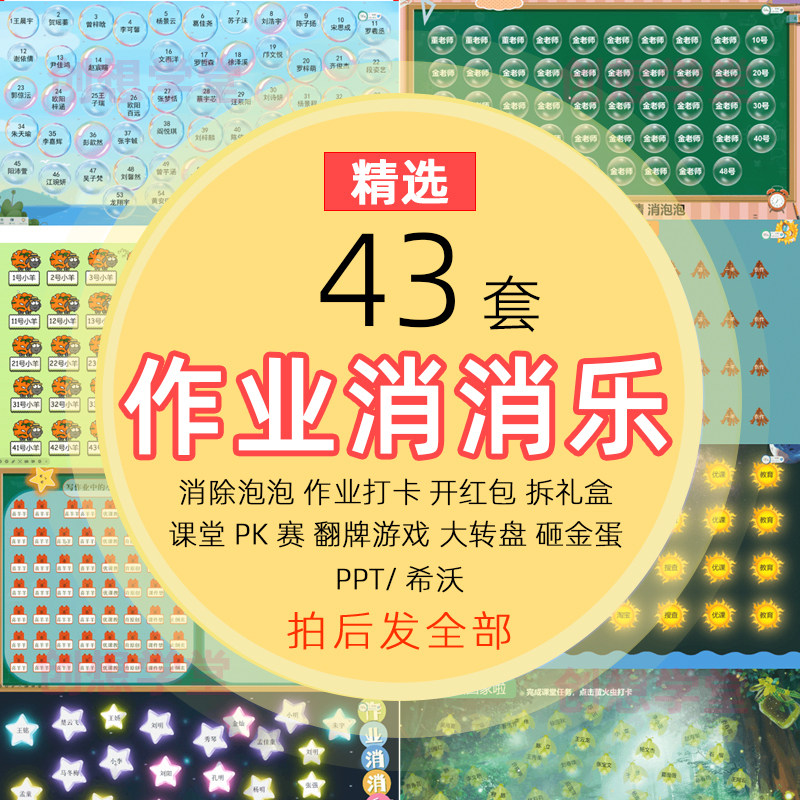 课堂作业消消乐PPT日日打卡清除气泡泡早读背教师书点名希沃课件