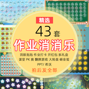课堂作业消消乐PPT日日打卡清除气泡泡早读背教师书点名希沃课件