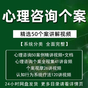 心理咨询案例解析精讲视频全程集锦音频个案观摩全集心理学课程