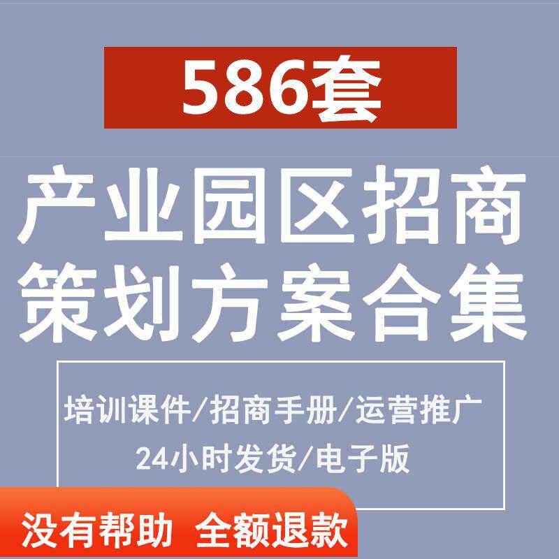 产业园区招商政策招商策划执行方案计划书招商手册案例培训课件,商务/设计服务,设计素材/源文件,淘宝优惠券,粉丝福利购,淘宝优惠卷