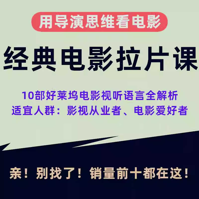 经典电影拉片课程十个专题看懂电影好莱坞电影镜头语言解析