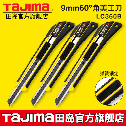 tajima日本田岛刀片美工刀工业壁纸刀裁纸刀雕刻刀 9mm小号LC360B