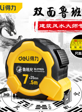 得力鲁班尺钢卷尺正宗风水尺高精度盒尺测量米尺5米7.5米丁兰尺子