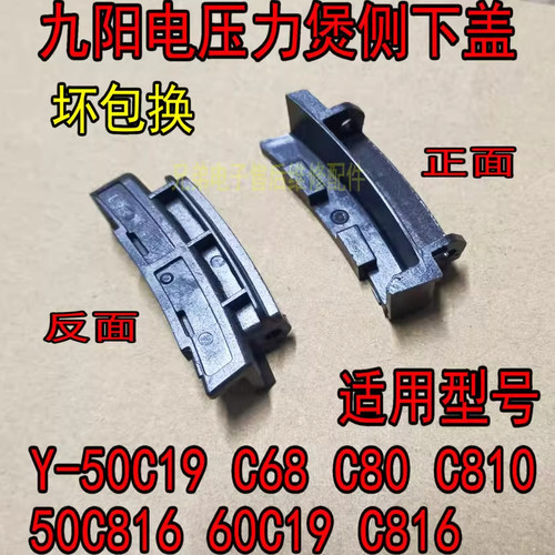 适用九阳电压力锅Y-50C19 C68 C80 C810 50C816 60C19 C816侧下盖