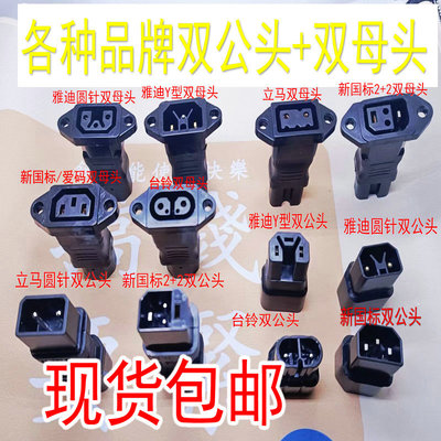 通用立马雅迪圆针新国标2+2/爱玛/电动车充电器转换接头双母公头