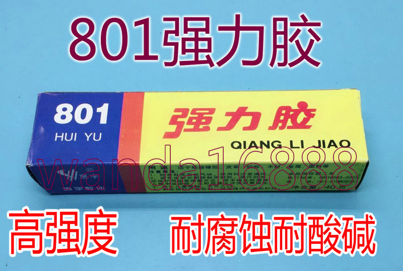 801强力胶防洗衣机防漏橡胶金属