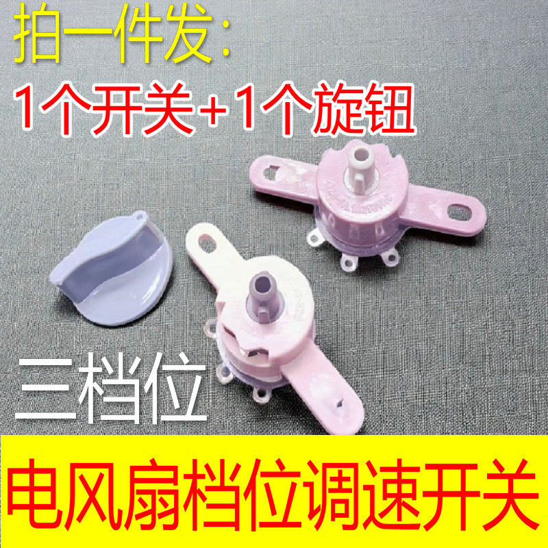 鸿运扇壁扇通用配件开关图片