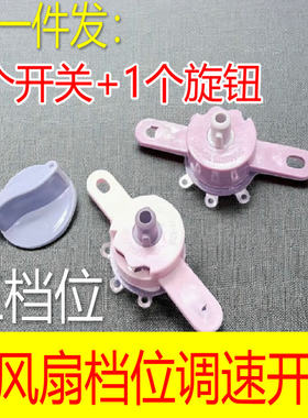 鸿运扇壁扇通用配件开关