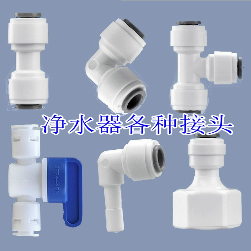净水器配件配大全2分直通弯头三通球阀开关过滤器转换接头配件
