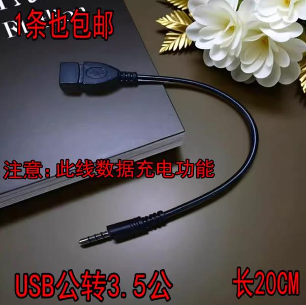 USB母转3.5MM音频AUX线3.5公圆头转USB口插U盘车载mp3数据传输线