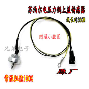 CYSB50FC89 100上盖温度传感器 100 通用苏泊尔电压力锅CYSB50FC8