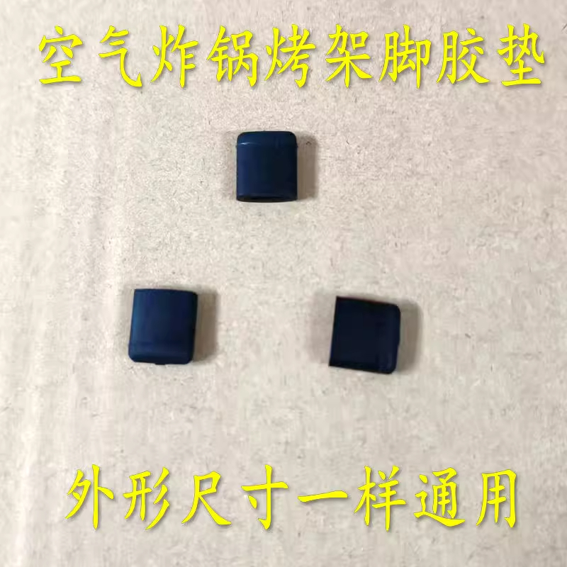 通用九阳空气炸锅KL30-VF172/VF176/VF391/KL55-VF517烤架脚胶垫