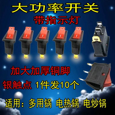 通用型电锅开关电热锅电炒锅