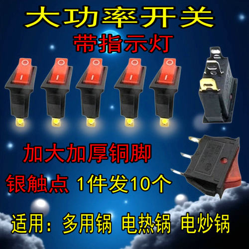 通用型电锅开关电热锅电炒锅