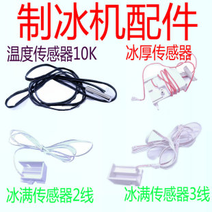 制冰机温度传感器冰满冰厚传感器冰柜冰桶冰块温度传感器探头配件