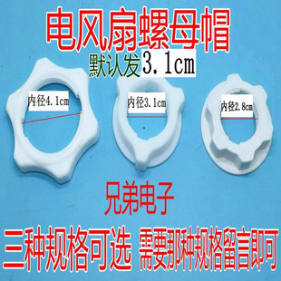 通用 电风扇配件落地扇风叶固定螺母螺帽风叶网罩固定螺丝