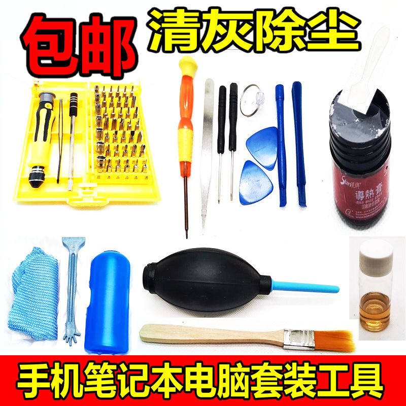 笔记本电脑清灰除尘工具手机拆机螺丝刀硅脂清洁降温降噪散热套装