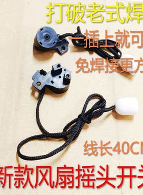 优质通用壁扇摇头开关 电风扇挂墙壁风扇拉线开关