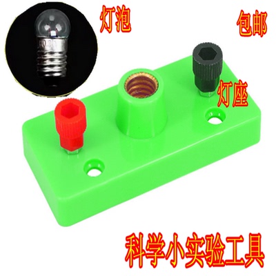 小灯座科学物理电学实验灯泡