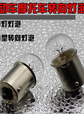 摩托车配件 灯泡 转向灯泡 电动车转向灯 灯泡12V 48V60V转向灯泡