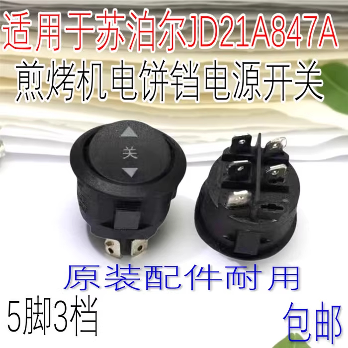 适用于苏泊尔JD21A847A煎烤机电饼铛电源开关5脚3档原装配件包邮