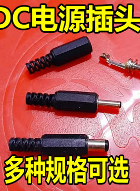 DC直流电源插头插座005/022B/099/025M公头母座5.5-2.1/2.5/3.5MM