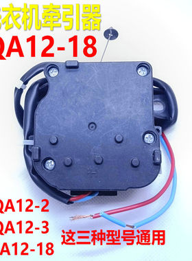 适用美的小天鹅洗衣机排水牵引器QA12-2/QA12-18电机XQB60-3288CL