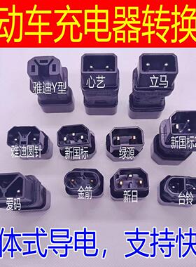 电动车充电器转换头通用雅迪小刀绿源台铃爱玛电瓶车万充电口插头