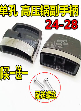 2个高压锅 锅耳胶木锅耳朵锅把手 压力锅副手柄侧耳耐热单孔28-34