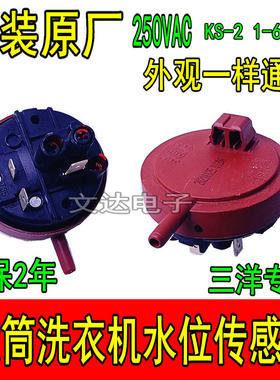 三洋洗衣机滚筒水位传感器