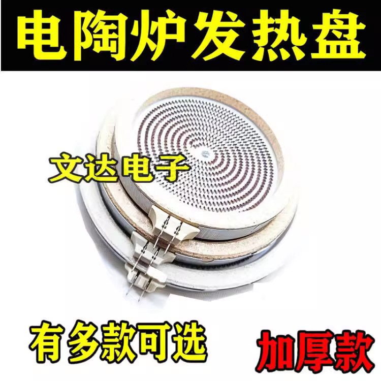 电陶炉光波炉电陶炉发热盘发热丝图片