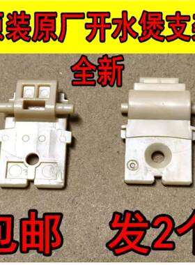 九阳电热水壶上盖固定支架
