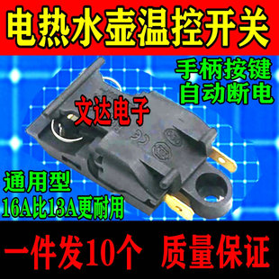 电热水壶蒸汽开关配件通用烧水壶16A13A大功率铜脚温控器把手按键