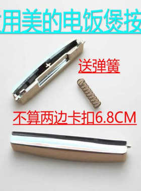 适用美的电饭煲配件按钮MB-FS4018/FD3018/FD5018开盖按钮开关